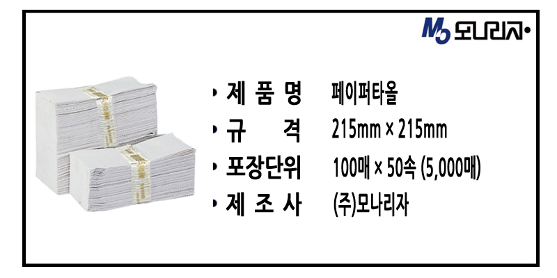 모나리자 고급 핸드타올100매50속 5,000매