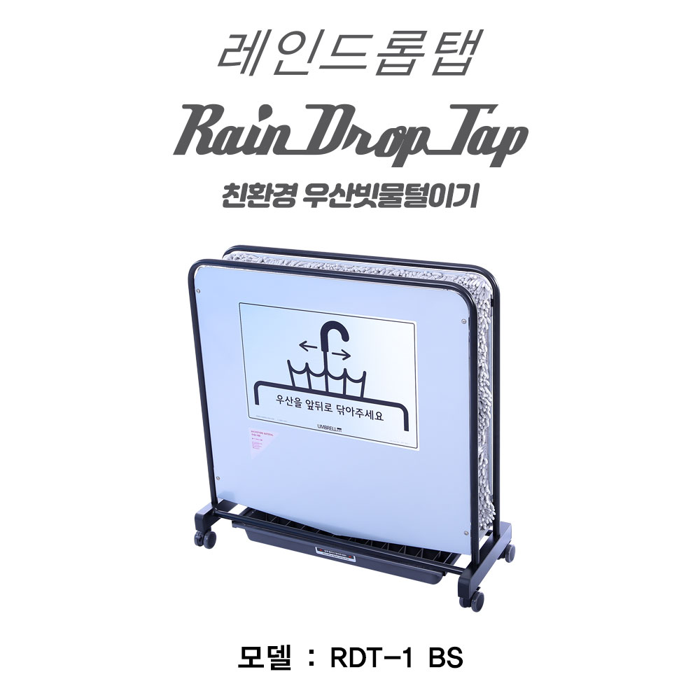 레인드롭탭 우산빗물털이기 (극세사매트) RDT-1