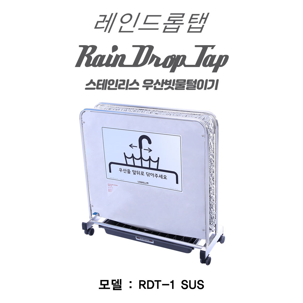 레인드롭탭 우산빗물털이기 (극세사매트) RDT-1