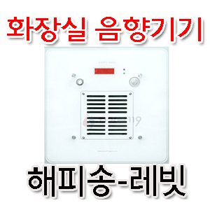 자동감지센서 화장실 음향기기 해피송 3002(기본형)