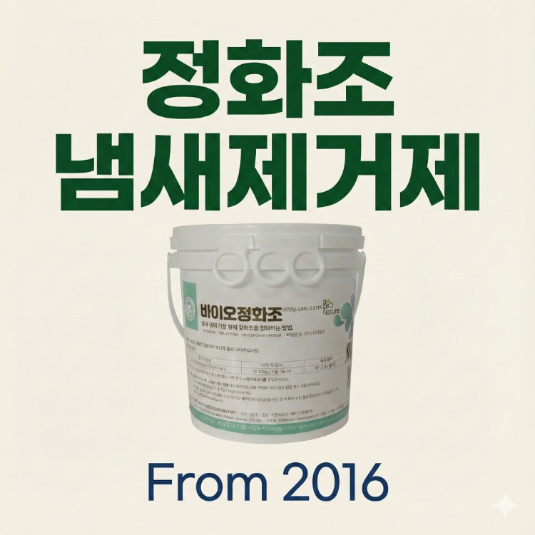 바이오정화조 정화조냄새제거 정화조미생물이용 냄새제거 미국수입품