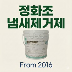 바이오정화조 정화조냄새제거 정화조미생물이용 냄새제거 미국수입품