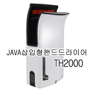 49.티에스자바 핸드드라이어 TH-1500/1000[삽입형 핸드드라이어]