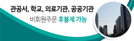 관공서화장실용품, 학교화장실용품, 의료기관화장실용품, 공공기관화장실용품 납품 후불제가능